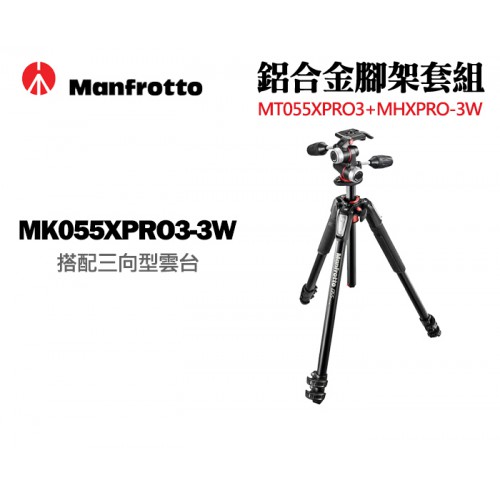 Manfrotto 曼富圖 MK055XPRO3-3W 搭配三向型雲台 三節 鋁合金 三腳架套組 正成公司貨